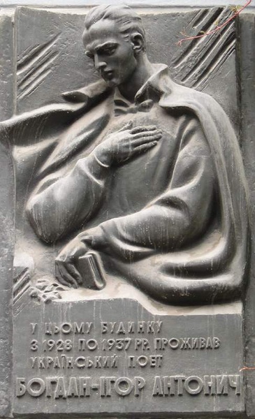 Львів. Дошка на будинку, в якому жив Богдан-Ігор Антонич